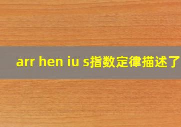 arr hen iu s指数定律描述了